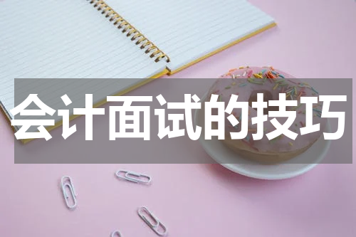 会计面试的技巧