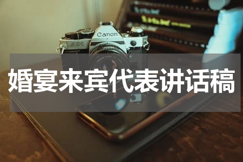 婚宴来宾代表讲话稿