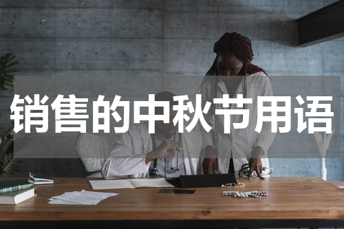 销售的中秋节用语
