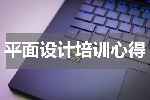平面设计培训心得