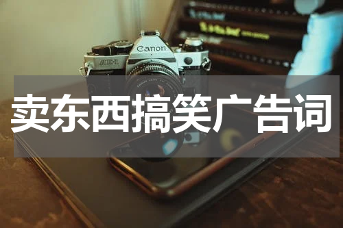 卖东西搞笑广告词