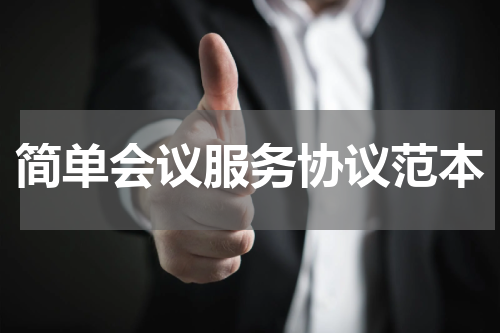简单会议服务协议范本