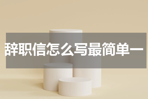 辞职信怎么写最简单一