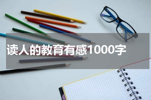 读人的教育有感1000字