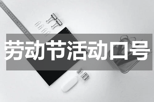 劳动节活动口号