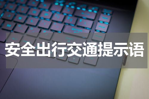 安全出行交通提示语