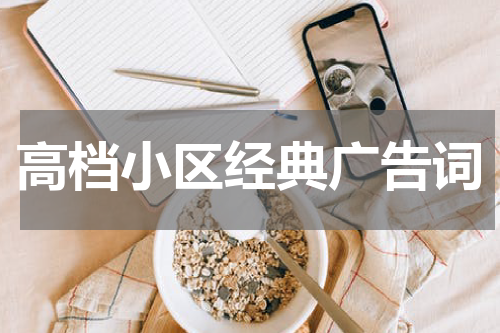 高档小区经典广告词