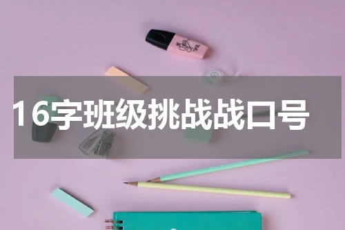 16字班级挑战战口号