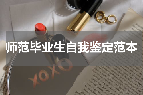 师范毕业生自我鉴定范本