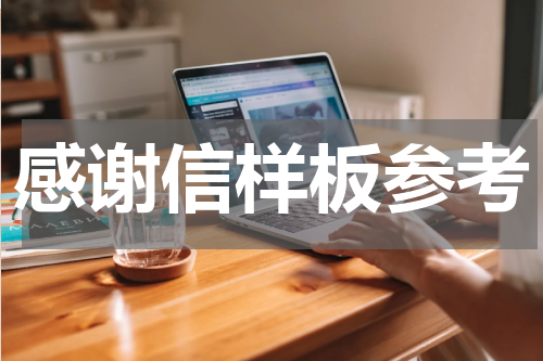 感谢信样板参考
