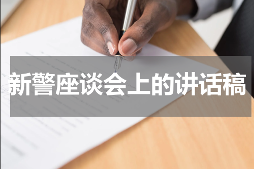 新警座谈会上的讲话稿