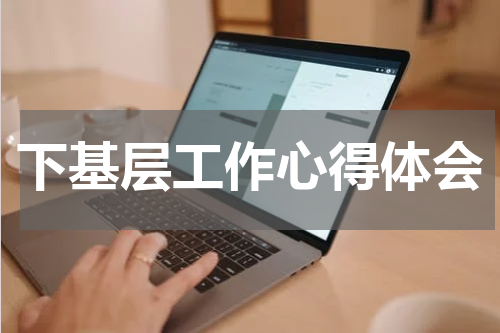 下基层工作心得体会