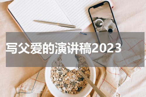 写父爱的演讲稿2023