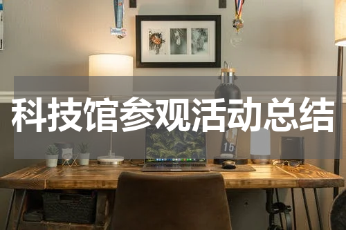 科技馆参观活动总结