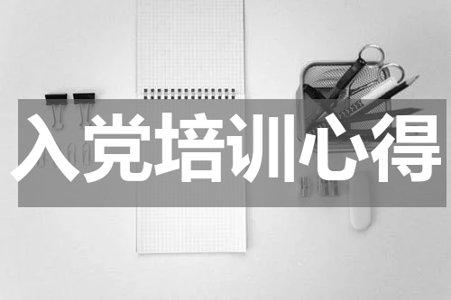 入党培训心得