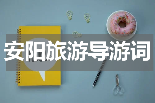 安阳旅游导游词