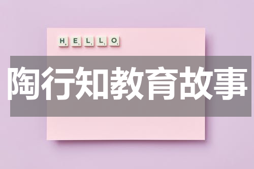 陶行知教育故事