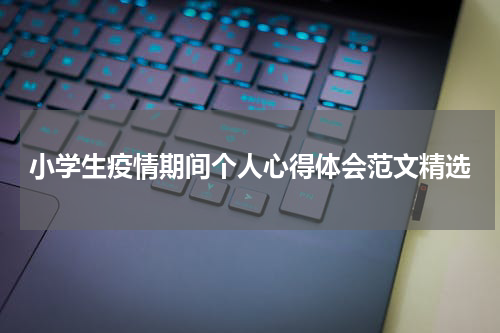 小学生疫情期间个人心得体会范文精选
