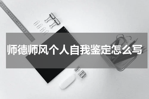 师德师风个人自我鉴定怎么写