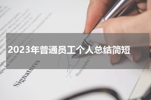 2023年普通员工个人总结简短