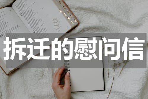拆迁的慰问信