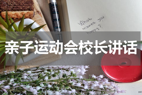 亲子运动会校长讲话