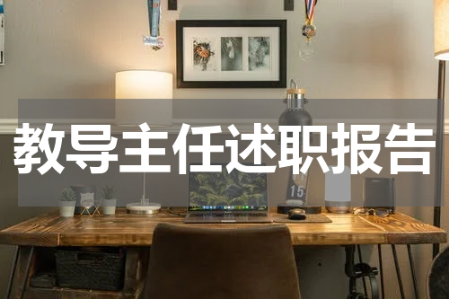 教导主任述职报告