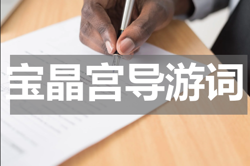 宝晶宫导游词