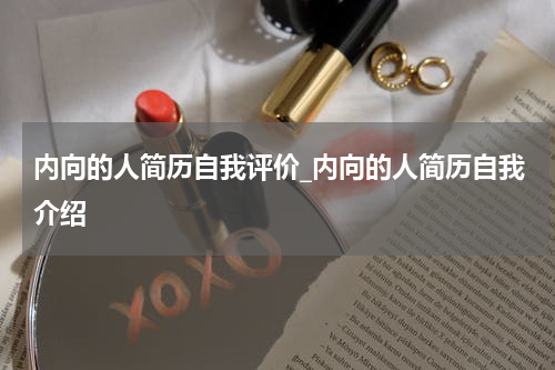 内向的人简历自我评价_内向的人简历自我介绍