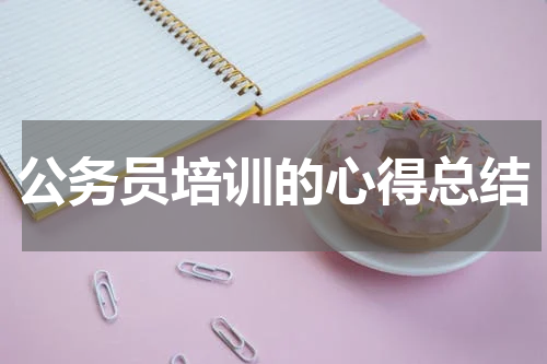公务员培训的心得总结