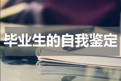 毕业生的自我鉴定