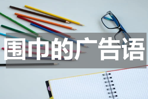 围巾的广告语