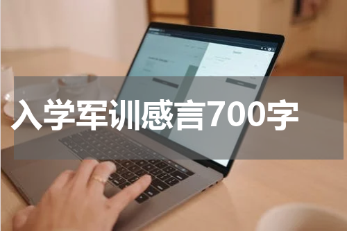 入学军训感言700字