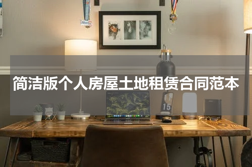 简洁版个人房屋土地租赁合同范本
