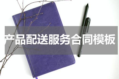 产品配送服务合同模板