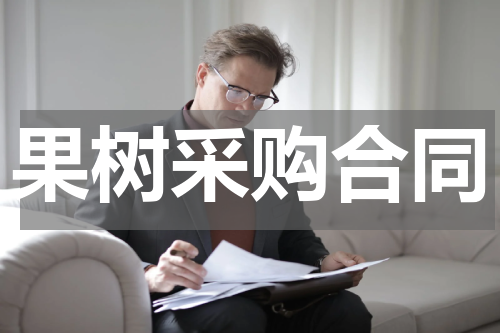 果树采购合同