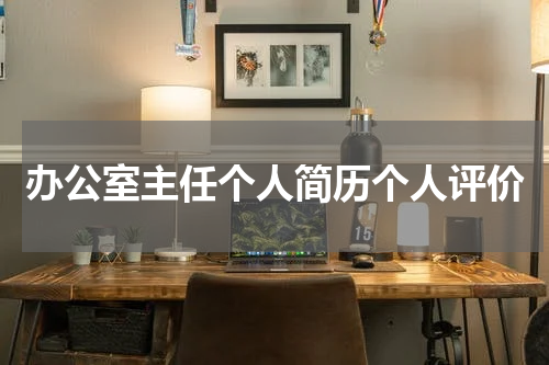 办公室主任个人简历个人评价