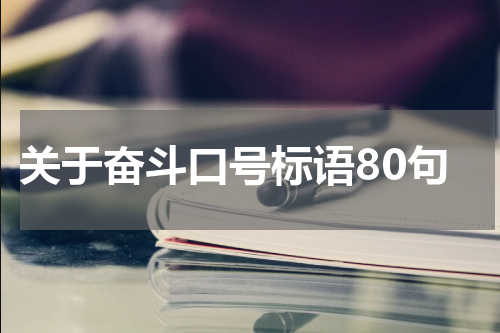 关于奋斗口号标语80句