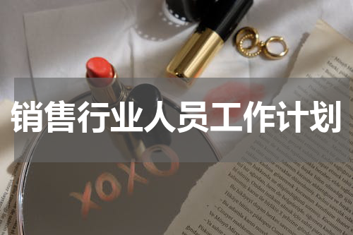销售行业人员工作计划