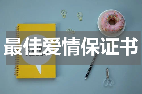 最佳爱情保证书