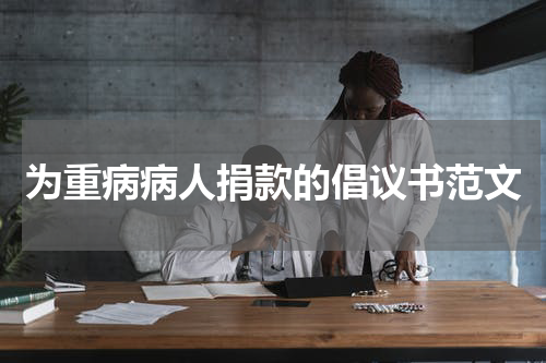 为重病病人捐款的倡议书范文