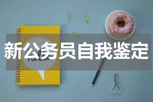 新公务员自我鉴定