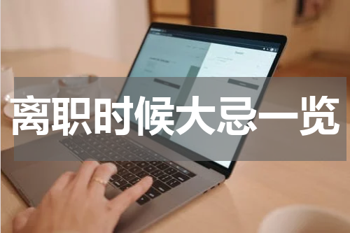 离职时候大忌一览