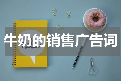 牛奶的销售广告词