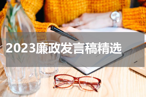 2023廉政发言稿精选