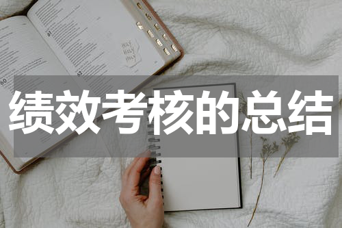 绩效考核的总结