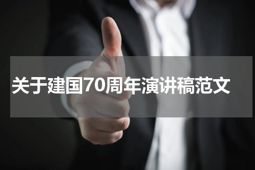 关于建国70周年演讲稿范文