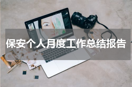 保安个人月度工作总结报告
