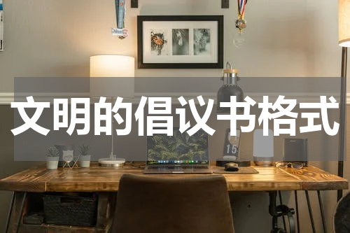 文明的倡议书格式