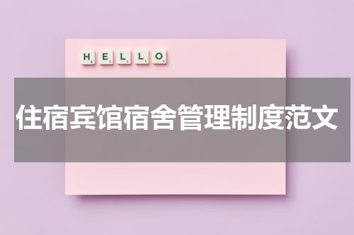 住宿宾馆宿舍管理制度范文